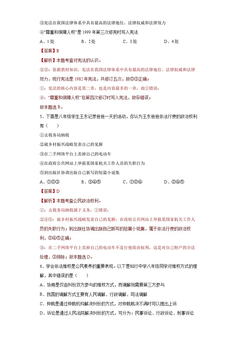 人教部编八年级下道德与法治期末复习核心知识通关卷（四）03