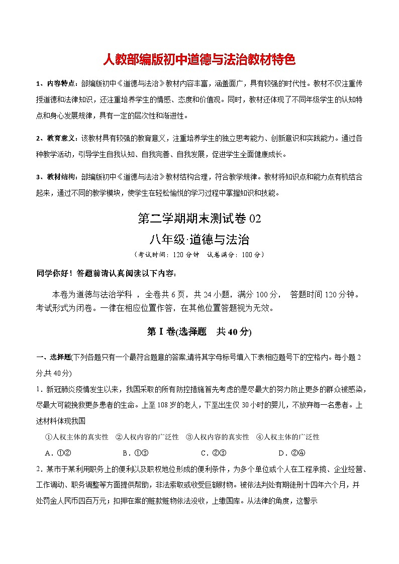 期末测试卷02- 八年级下道德与法治期末冲刺专项训练01