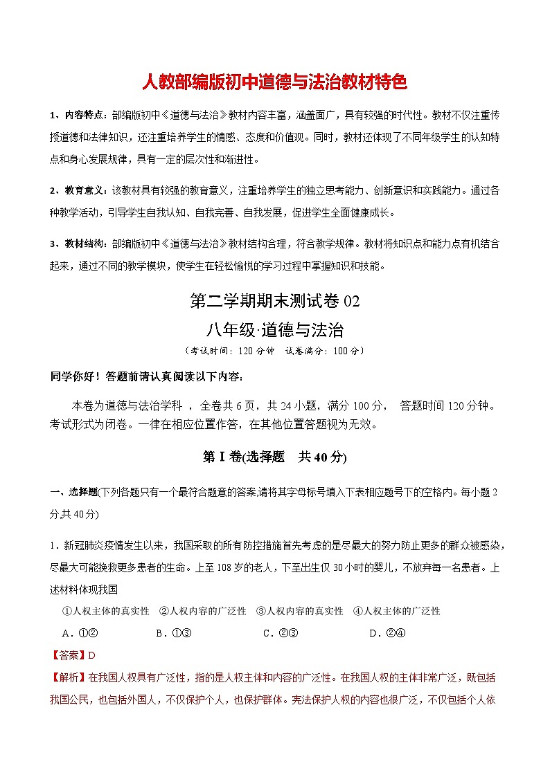 期末测试卷02- 八年级下道德与法治期末冲刺专项训练01