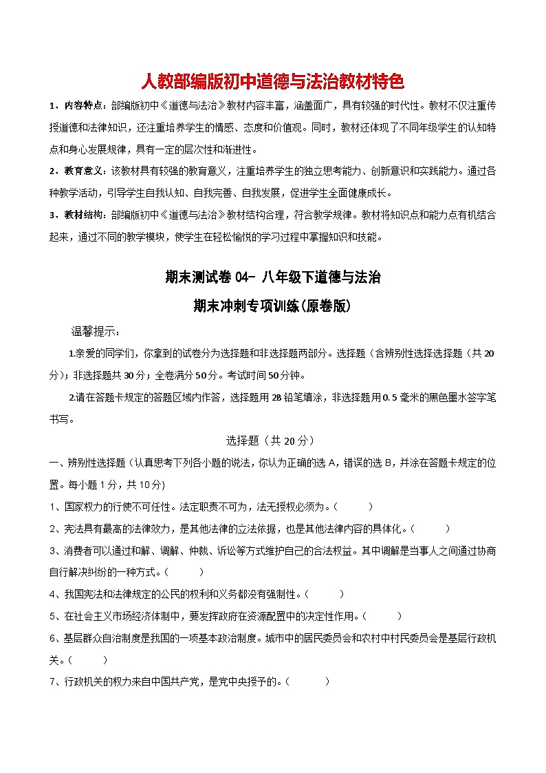 期末测试卷04- 八年级下道德与法治期末冲刺专项训练01