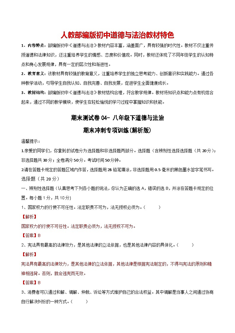 期末测试卷04- 八年级下道德与法治期末冲刺专项训练01