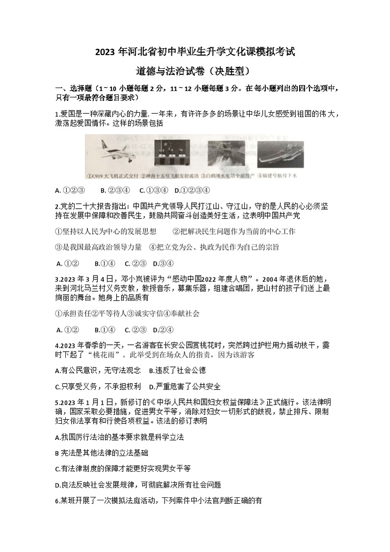 2023年河北省沧州市南皮县桂和中学中考模拟预测道德与法治试题（含答案）01