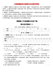 期末培优测试（一）-八年级道德与法治下学期期末黄金培优卷