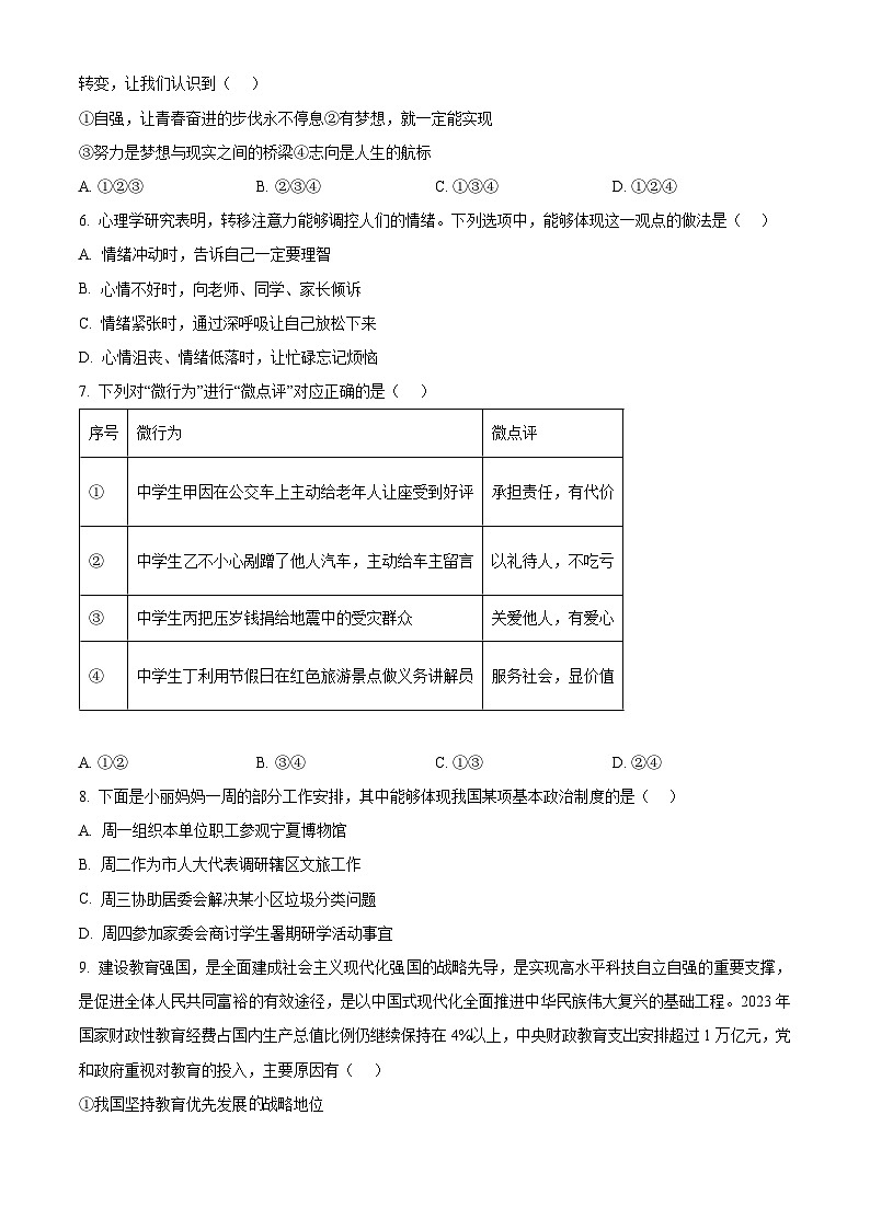 2024年宁夏银川市中关村中学教育集团中考二模道德与法治试题（原卷版+解析版）02
