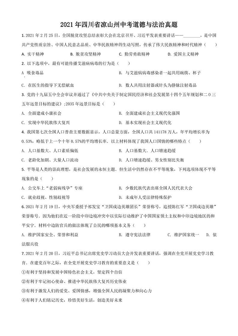 四川省凉山州2021年中考道德与法治真题（原卷版）01