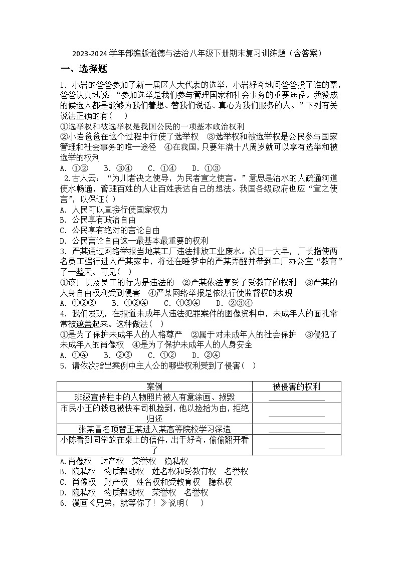 2023-2024学年统编版道德与法治八年级下册期末复习训练题（含答案）01