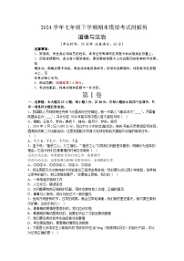 2023-2024学年统编版道德与法治七年级下学期期末模拟考试（含解析）