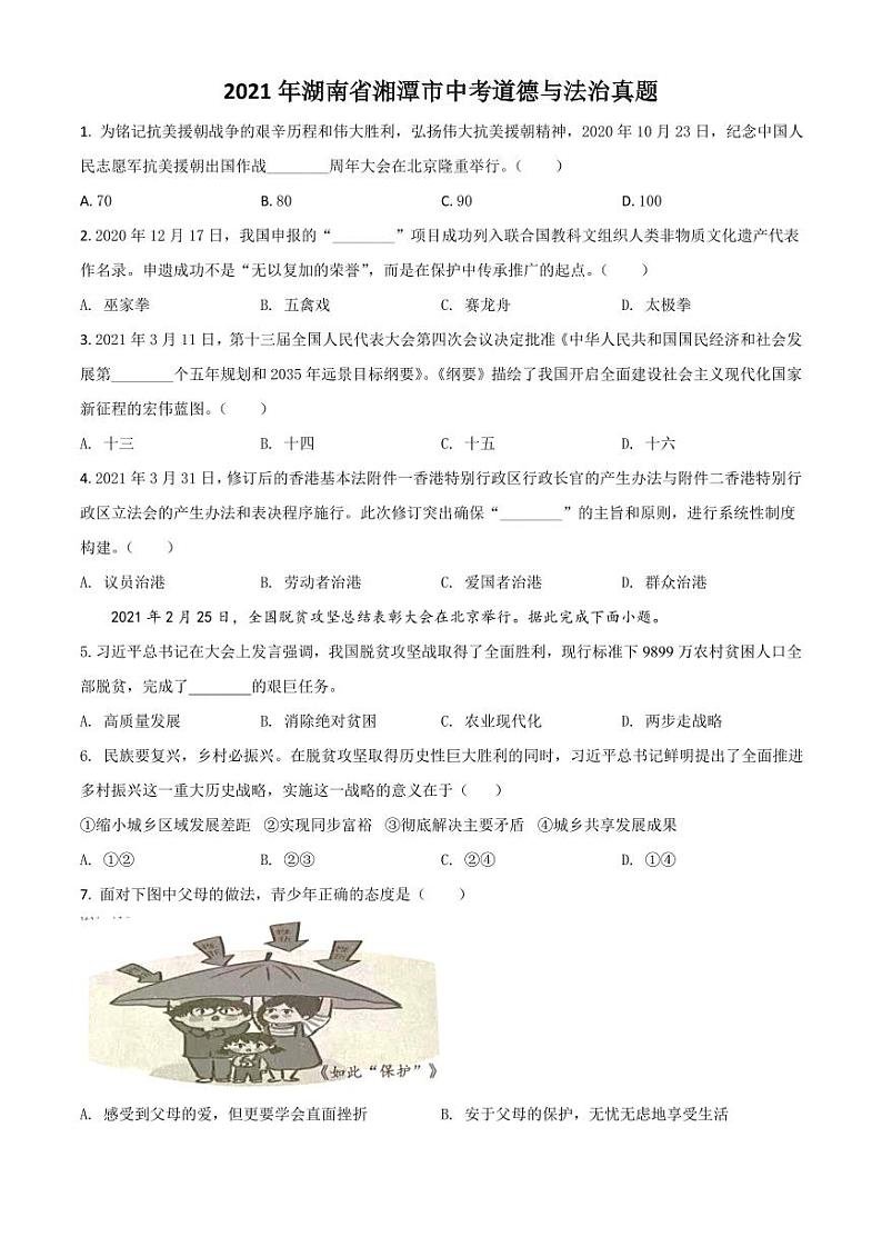 湖南省湘潭市2021年中考道德与法治真题（原卷版）01