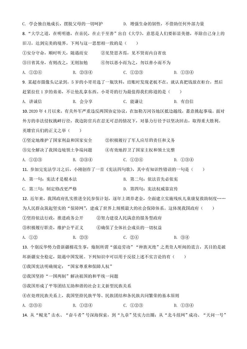 湖南省湘潭市2021年中考道德与法治真题（原卷版）02