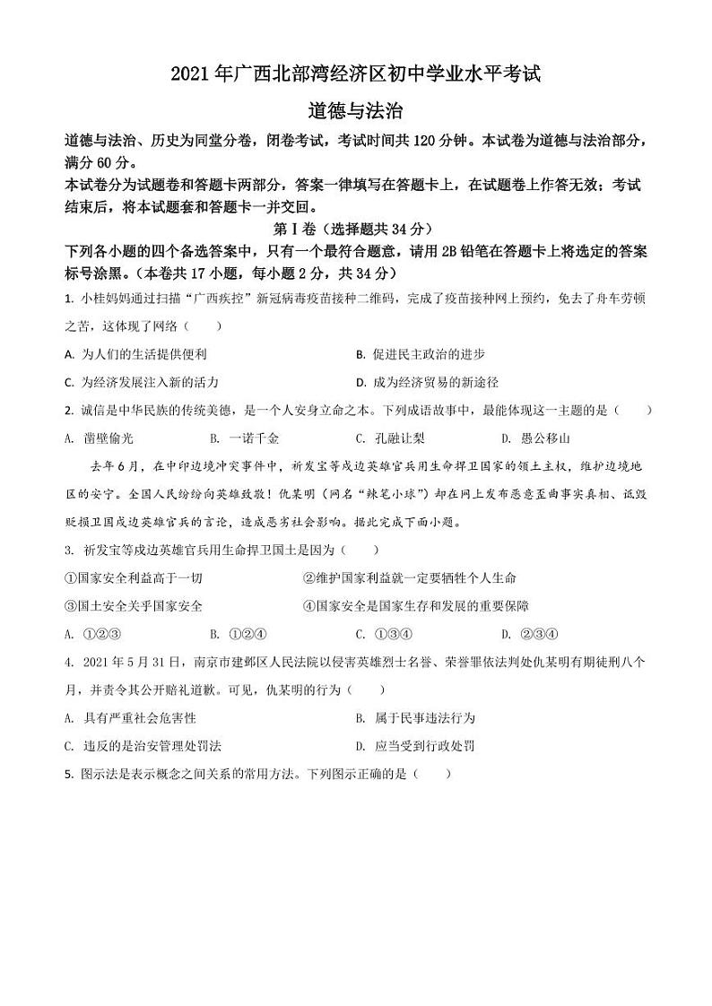 广西北部湾经济区2021年中考道德与法治真题（原卷版）01