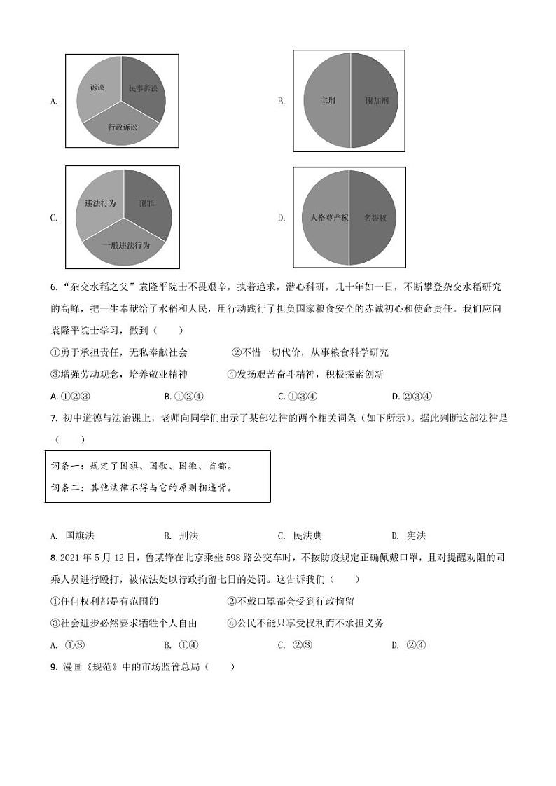 广西北部湾经济区2021年中考道德与法治真题（原卷版）02