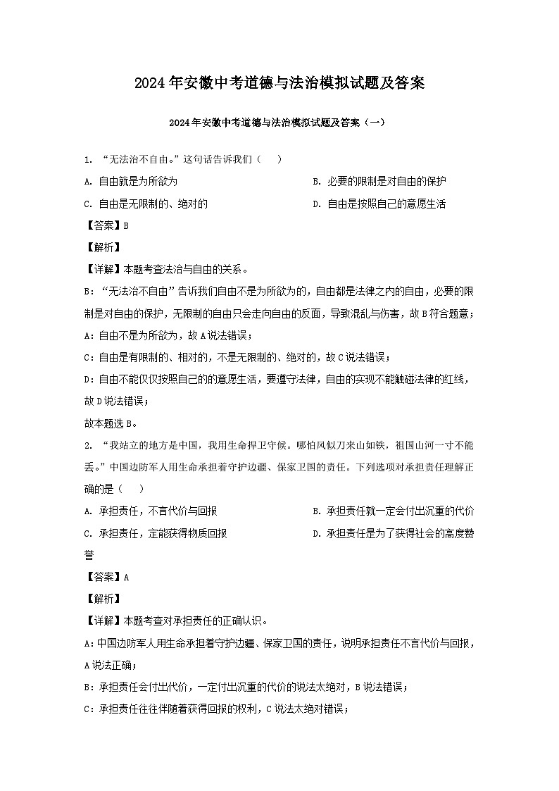 2024年安徽中考道德与法治模拟试题及答案01