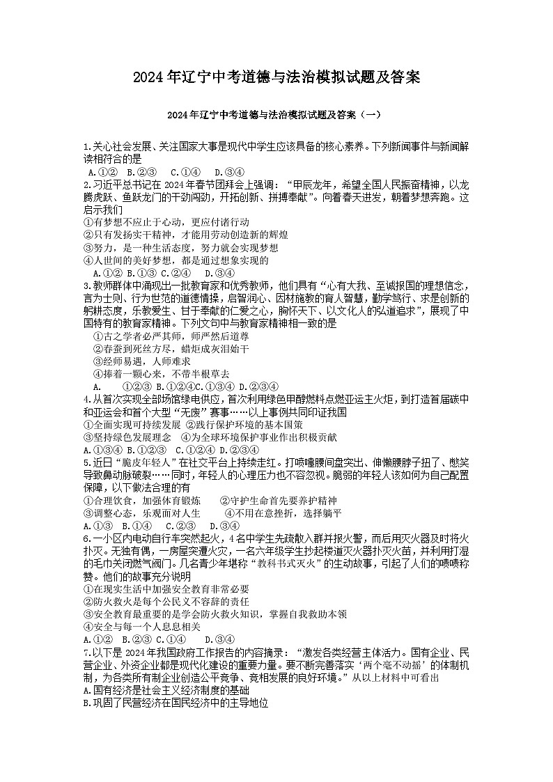 2024年辽宁中考道德与法治模拟试题及答案第1页