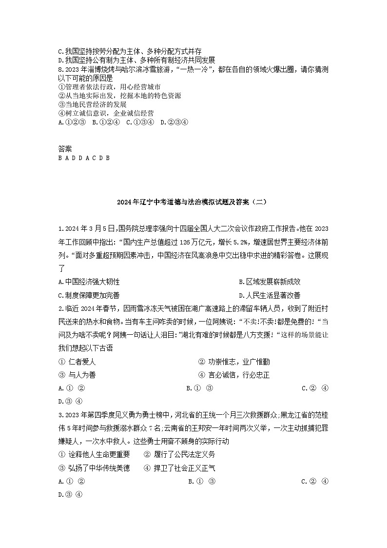 2024年辽宁中考道德与法治模拟试题及答案第2页