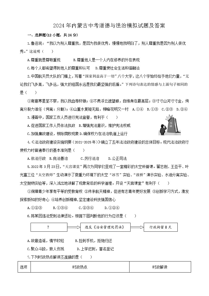 2024年内蒙古中考道德与法治模拟试题及答案01