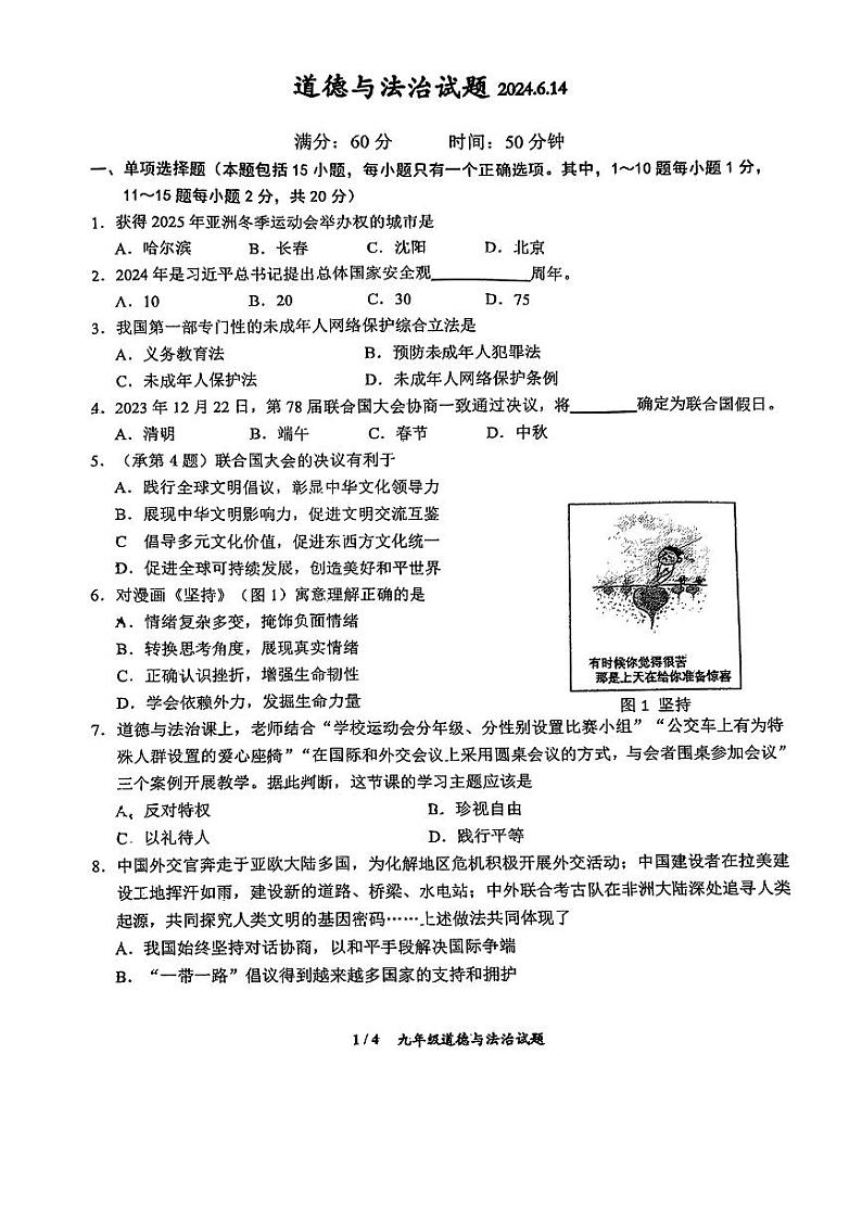 2024年吉林省长春市力旺实验初级中学中考模拟道德与法治试卷第1页