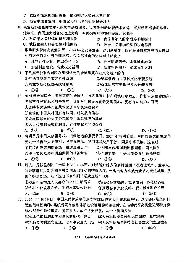 2024年吉林省长春市力旺实验初级中学中考模拟道德与法治试卷第2页