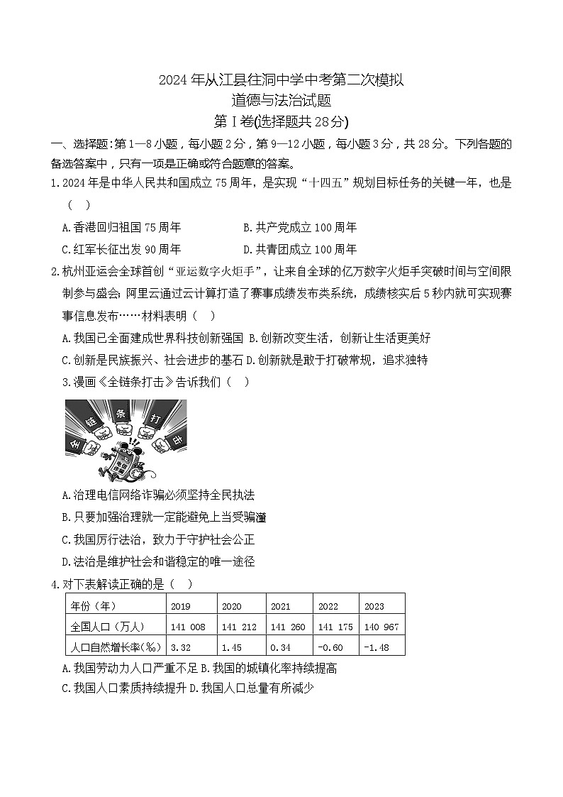 2024年贵州省黔东南州从江县往洞中学中考第二次模拟道德与法治试题第1页