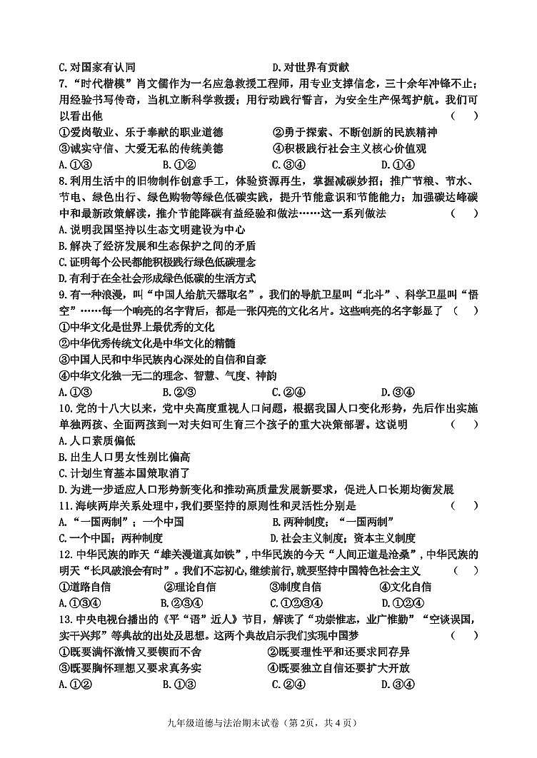 吉林省吉林市昌邑区2022-2023学年九年级上学期期末质量检测道德与法治试题第2页