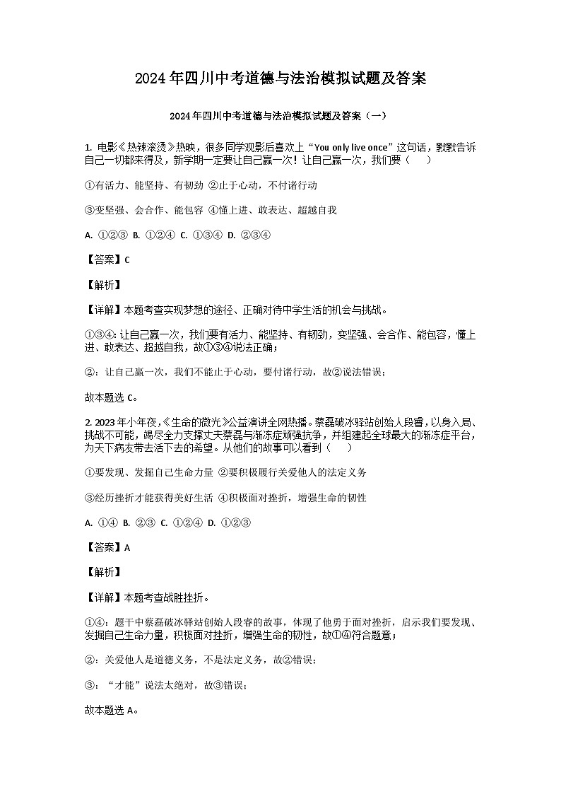 2024年四川中考道德与法治模拟试题及答案第1页