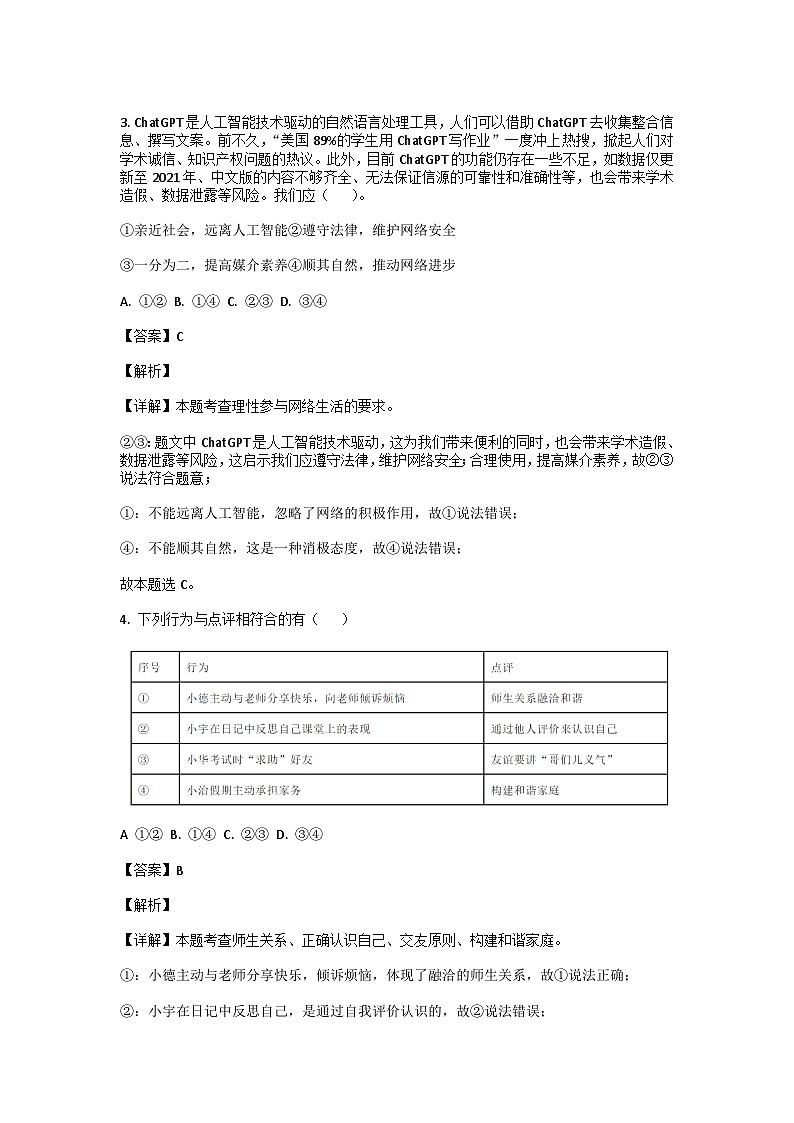 2024年四川中考道德与法治模拟试题及答案第2页