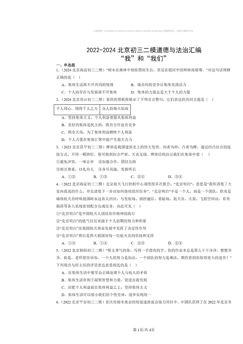 [政治][二模]2022～2024北京初三试题分类汇编：“我”和“我们”第1页
