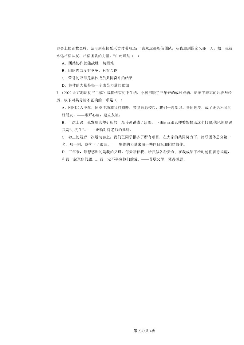 [政治][二模]2022～2024北京初三试题分类汇编：“我”和“我们”第2页