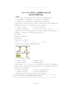 [政治][二模]2022～2024北京初三试题分类汇编：成长的节拍章节综合