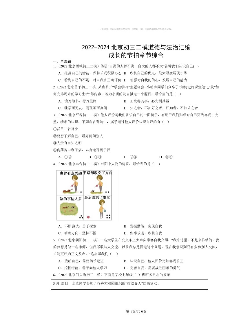 [政治][二模]2022～2024北京初三试题分类汇编：成长的节拍章节综合第1页