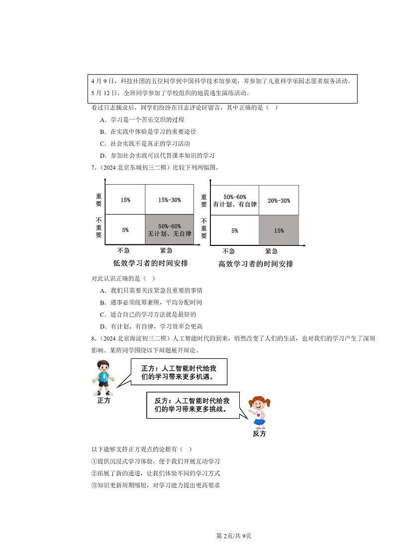 [政治][二模]2022～2024北京初三试题分类汇编：成长的节拍章节综合第2页