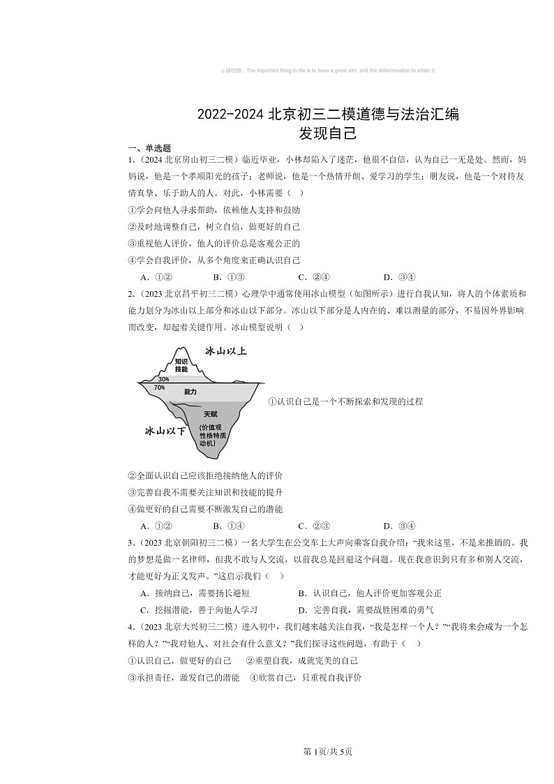 [政治][二模]2022～2024北京初三试题分类汇编：发现自己第1页