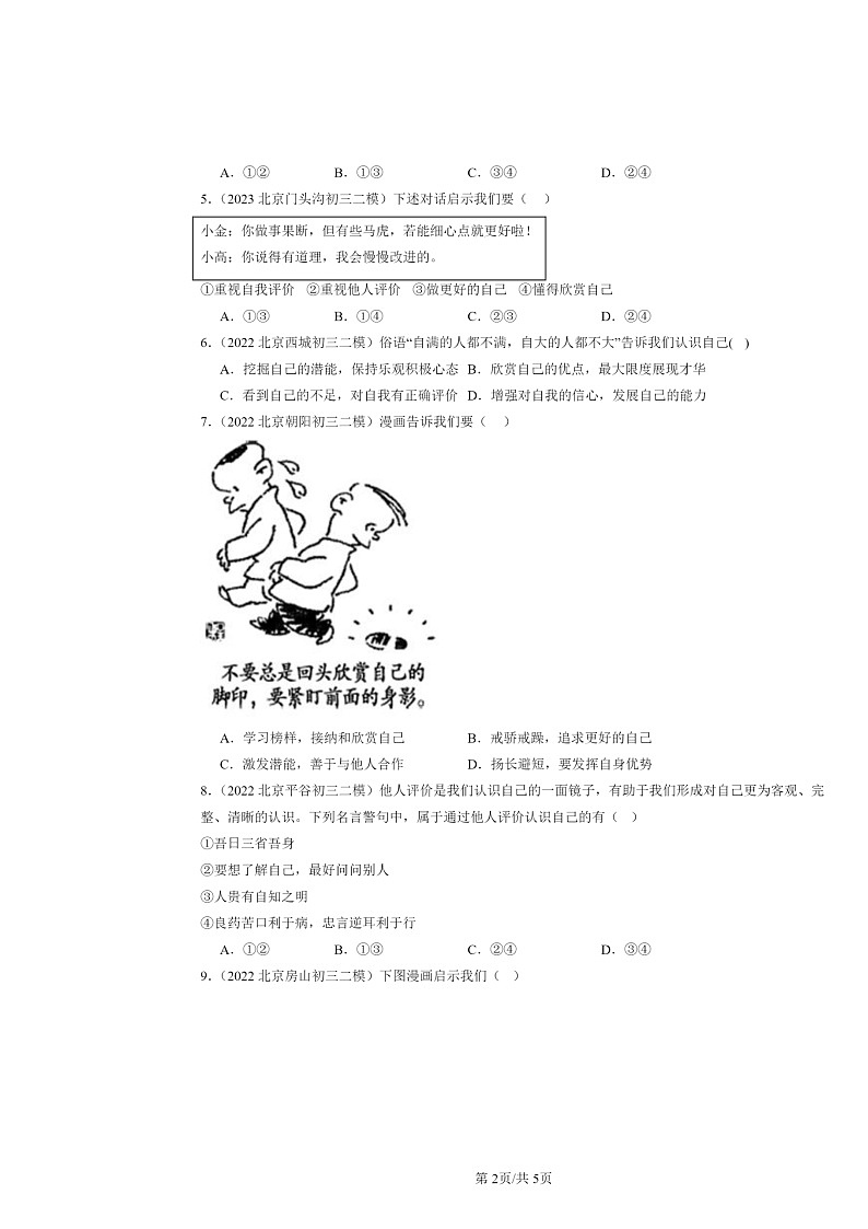 [政治][二模]2022～2024北京初三试题分类汇编：发现自己第2页