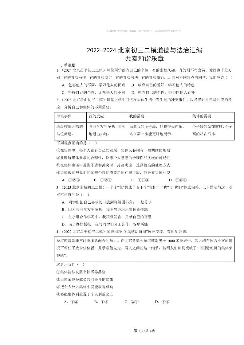 [政治][二模]2022～2024北京初三试题分类汇编：共奏和谐乐章第1页