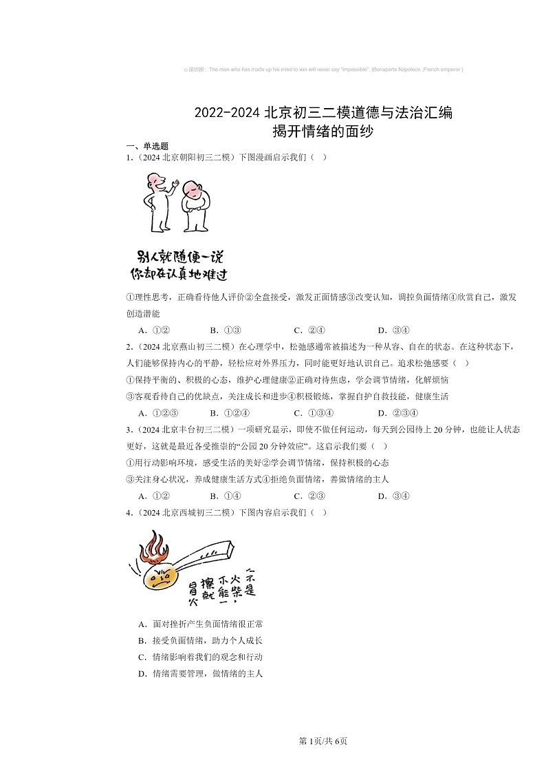 [政治][二模]2022～2024北京初三试题分类汇编：揭开情绪的面纱第1页