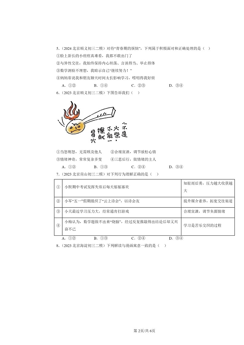 [政治][二模]2022～2024北京初三试题分类汇编：揭开情绪的面纱第2页