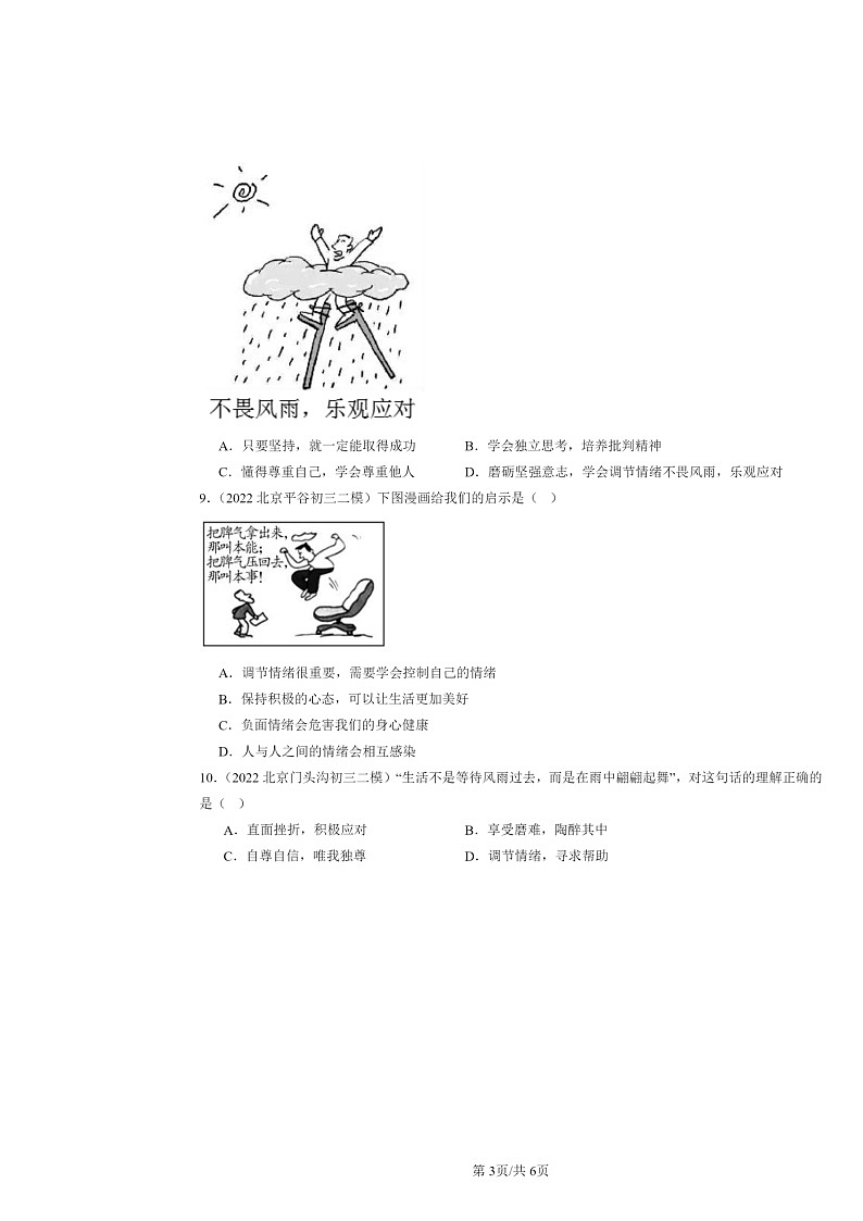 [政治][二模]2022～2024北京初三试题分类汇编：揭开情绪的面纱第3页