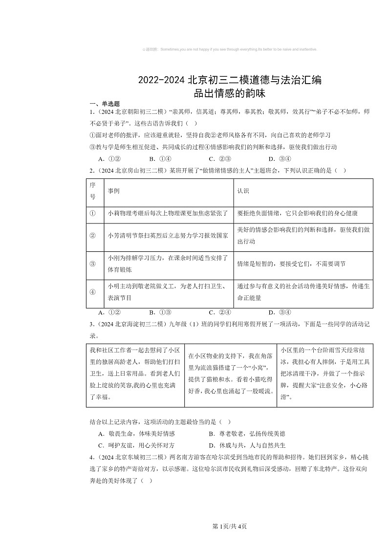[政治][二模]2022～2024北京初三试题分类汇编：品出情感的韵味第1页