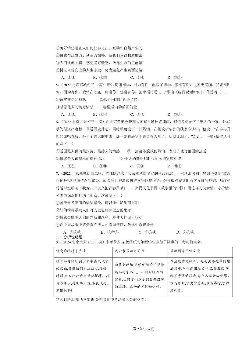 [政治][二模]2022～2024北京初三试题分类汇编：品出情感的韵味第2页