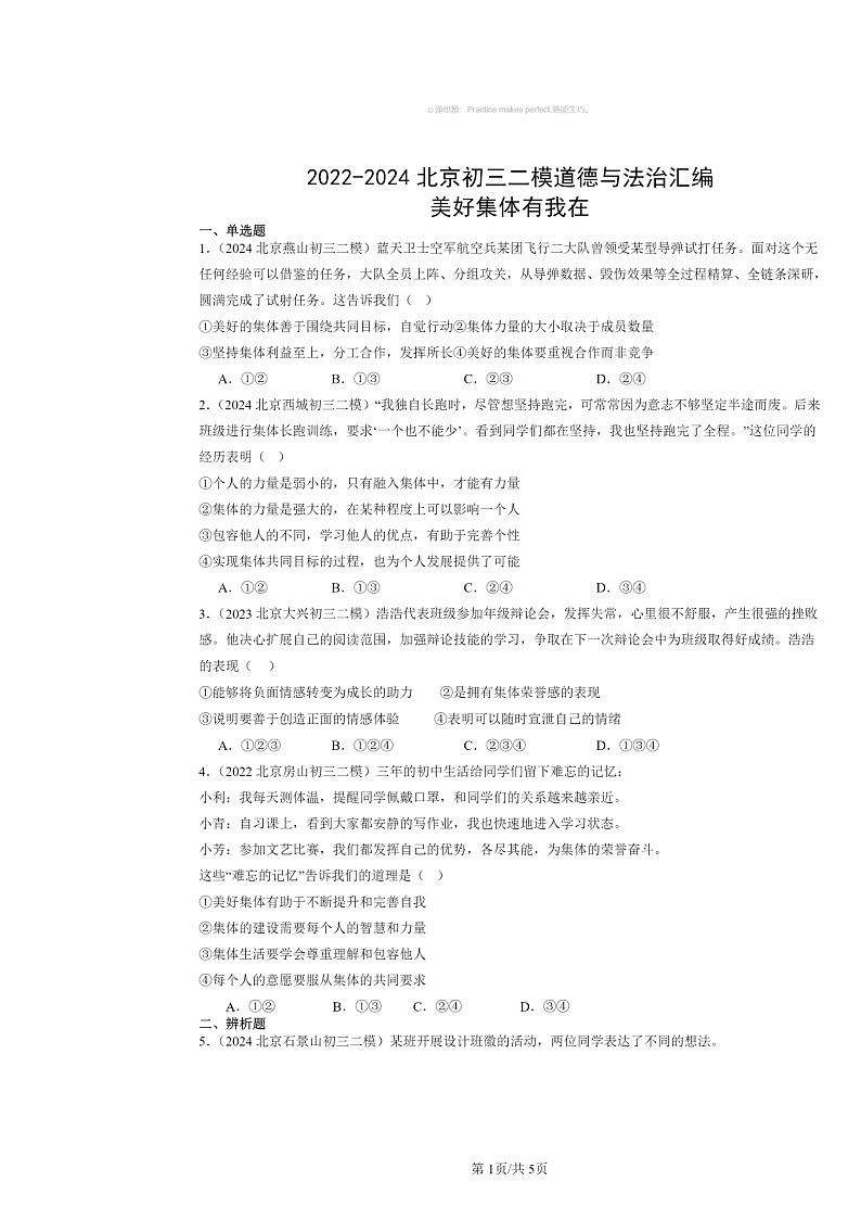[政治][二模]2022～2024北京初三试题分类汇编：美好集体有我在第1页