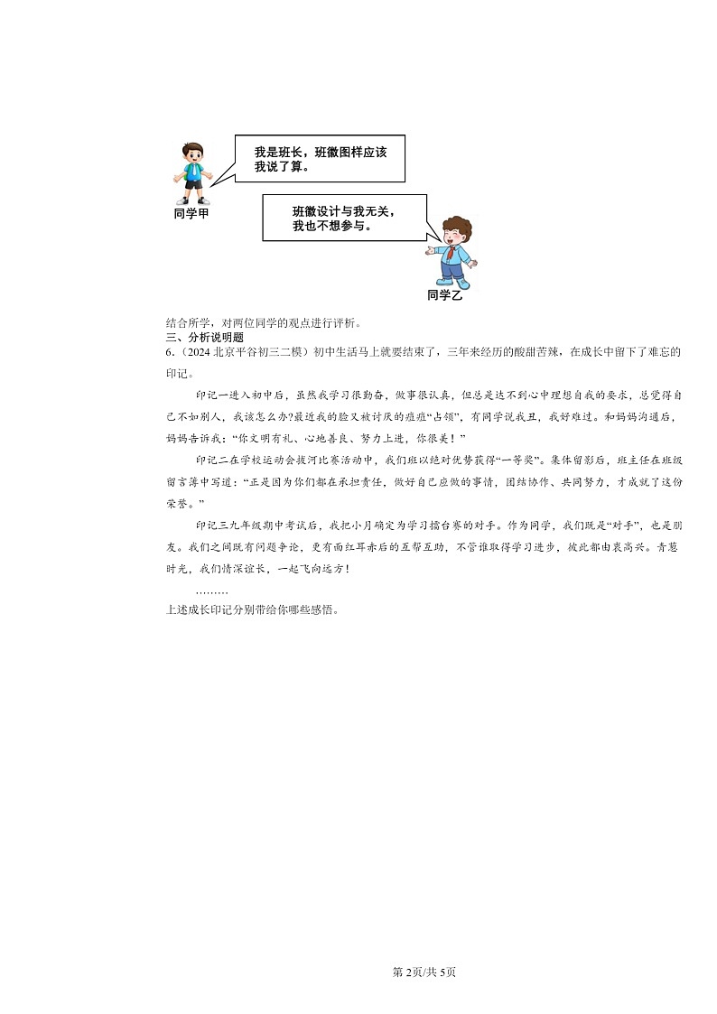 [政治][二模]2022～2024北京初三试题分类汇编：美好集体有我在第2页