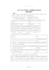 [政治][二模]2022～2024北京初三试题分类汇编：青春的邀约