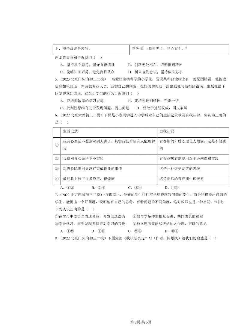 [政治][二模]2022～2024北京初三试题分类汇编：青春的邀约第2页