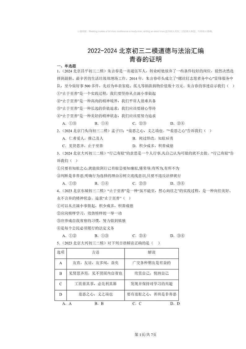 [政治][二模]2022～2024北京初三试题分类汇编：青春的证明第1页