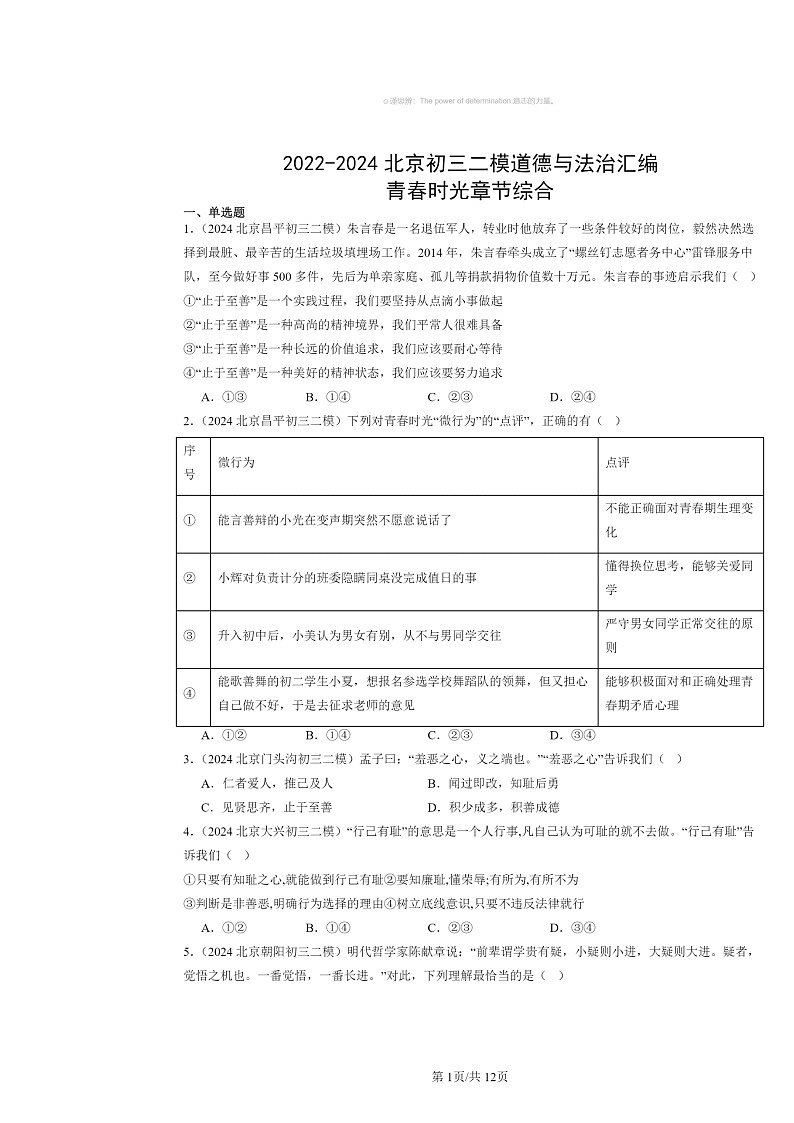 [政治][二模]2022～2024北京初三试题分类汇编：青春时光章节综合第1页