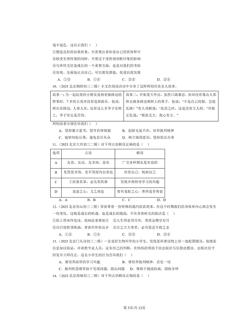 [政治][二模]2022～2024北京初三试题分类汇编：青春时光章节综合第3页