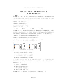 [政治][二模]2022～2024北京初三试题分类汇编：生命的思考章节综合