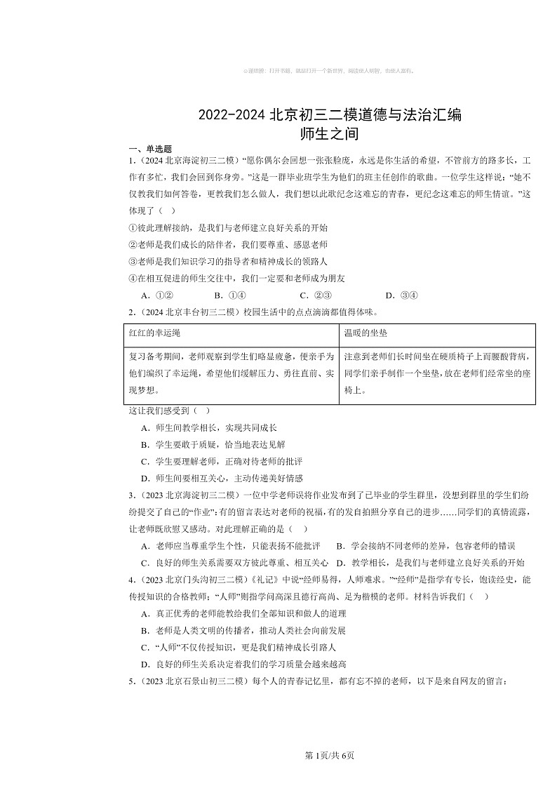 [政治][二模]2022～2024北京初三试题分类汇编：师生之间第1页