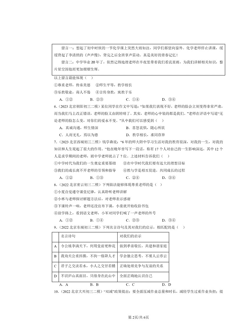 [政治][二模]2022～2024北京初三试题分类汇编：师生之间第2页