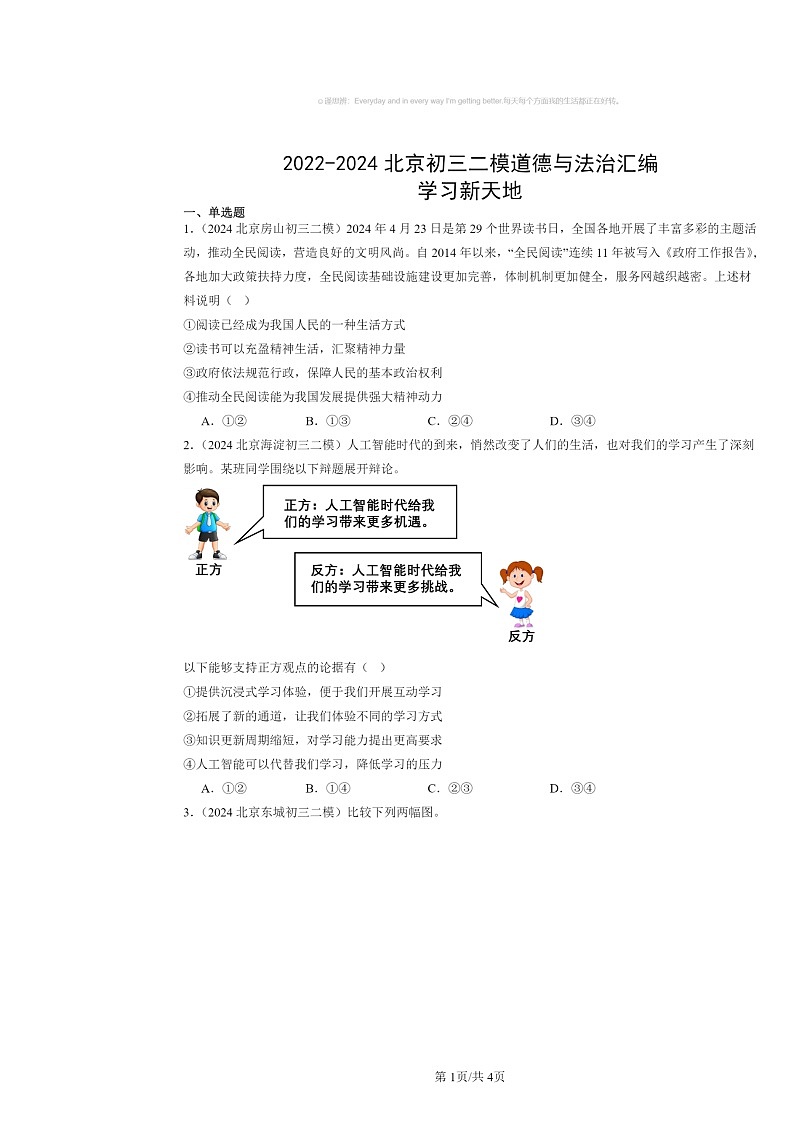 [政治][二模]2022～2024北京初三试题分类汇编：学习新天地第1页