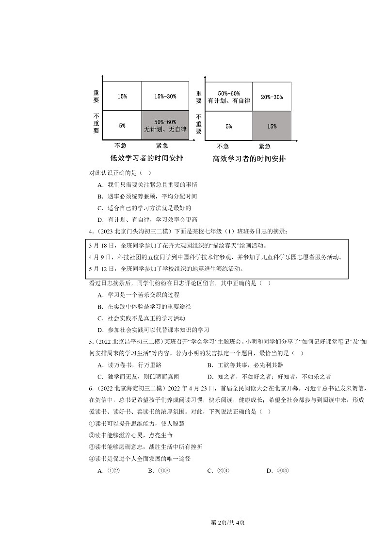 [政治][二模]2022～2024北京初三试题分类汇编：学习新天地第2页